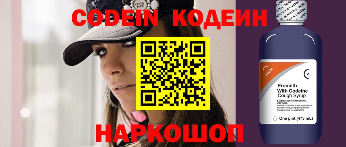 Кодеин Purple Drank Анапа